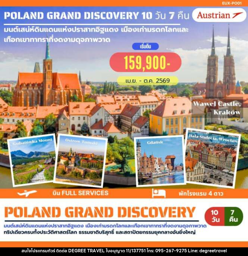 ทัวร์ยุโรป POLAND GRAND DISCOVERY มนต์เสน่ห์ดินแดนแห่งปราสาทอิฐแดง เมืองเก่ามรดกโลกและเทือกเขาทาทราที่งดงามดุจภาพวาด - บริษัท ดีกรี ทราเวล จำกัด ทัวร์ยุโรป POLAND GRAND DISCOVERY มนต์เสน่ห์ดินแดนแห่งปราสาทอิฐแดง เมืองเก่ามรดกโลกและเทือกเขาทาทราที่งดงามดุจภาพวาด - บริษัท ดีกรี ทราเวล จำกัด