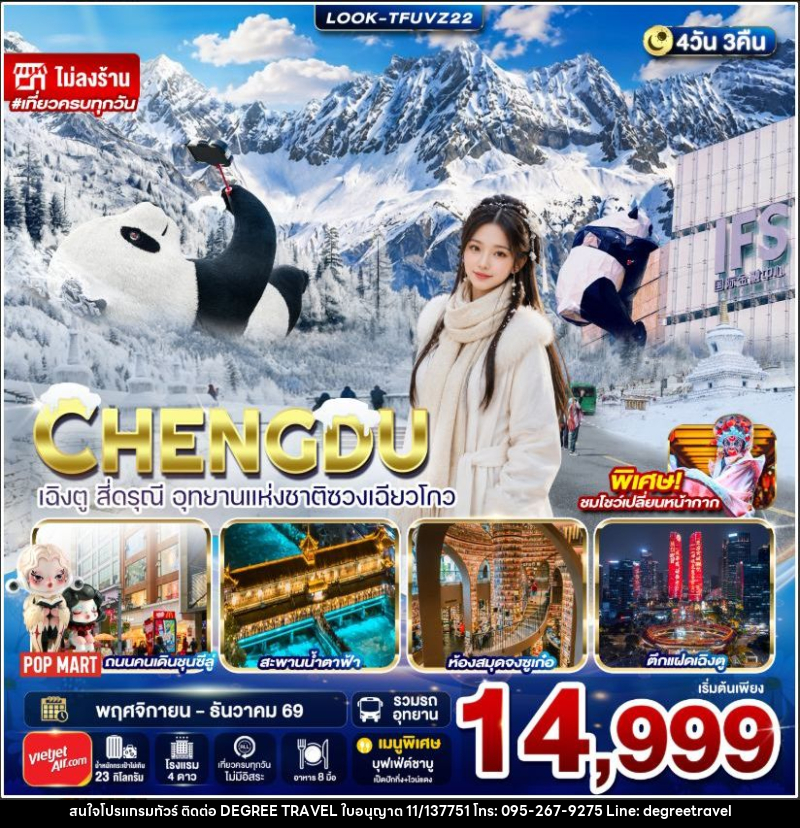 ทัวร์จีน-เฉิงตู เฉิงตู สี่ดรุณี อุทยานแห่งชาติซวงเฉียวโกว ไม่ลงร้าน 4วัน 3คืน (VZ) - บริษัท ดีกรี ทราเวล จำกัด