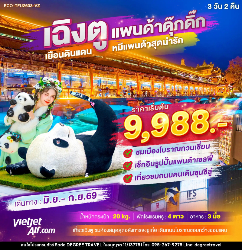 ทัวร์จีน เฉิงตู แพนด้าดุ๊กดิ๊ก เยือนดินแดน หมีแพนด้าสุดน่ารัก - บริษัท ดีกรี ทราเวล จำกัด