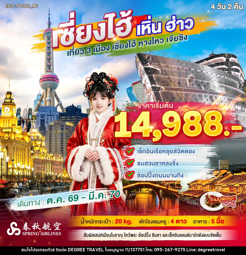 ทัวร์จีน เซี่ยงไฮ้ เหิ่นฮ่าว เที่ยว 3 เมือง - บริษัท ดีกรี ทราเวล จำกัด
