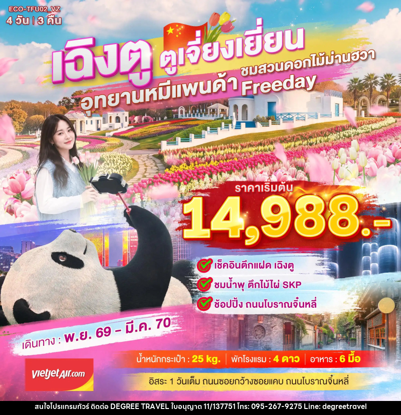 ทัวร์จีน เฉิงตู ตูเจี่ยงเยี่ยน สวนดอกไม้ม่านฮวา - บริษัท ดีกรี ทราเวล จำกัด ทัวร์จีน เฉิงตู ตูเจี่ยงเยี่ยน สวนดอกไม้ม่านฮวา - บริษัท ดีกรี ทราเวล จำกัด