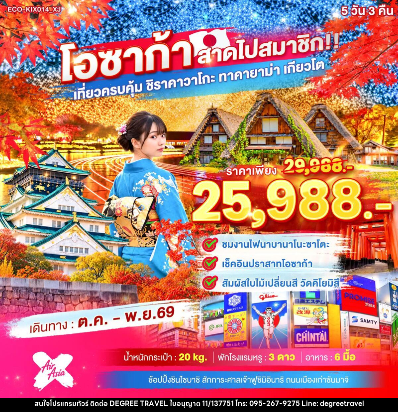 ทัวร์ญี่ปุ่น OSAKA สาดไปสมาชิก เที่ยวครบคุ้ม ชิราคาวาโกะ ทาคายาม่า เกียวโต - บริษัท ดีกรี ทราเวล จำกัด