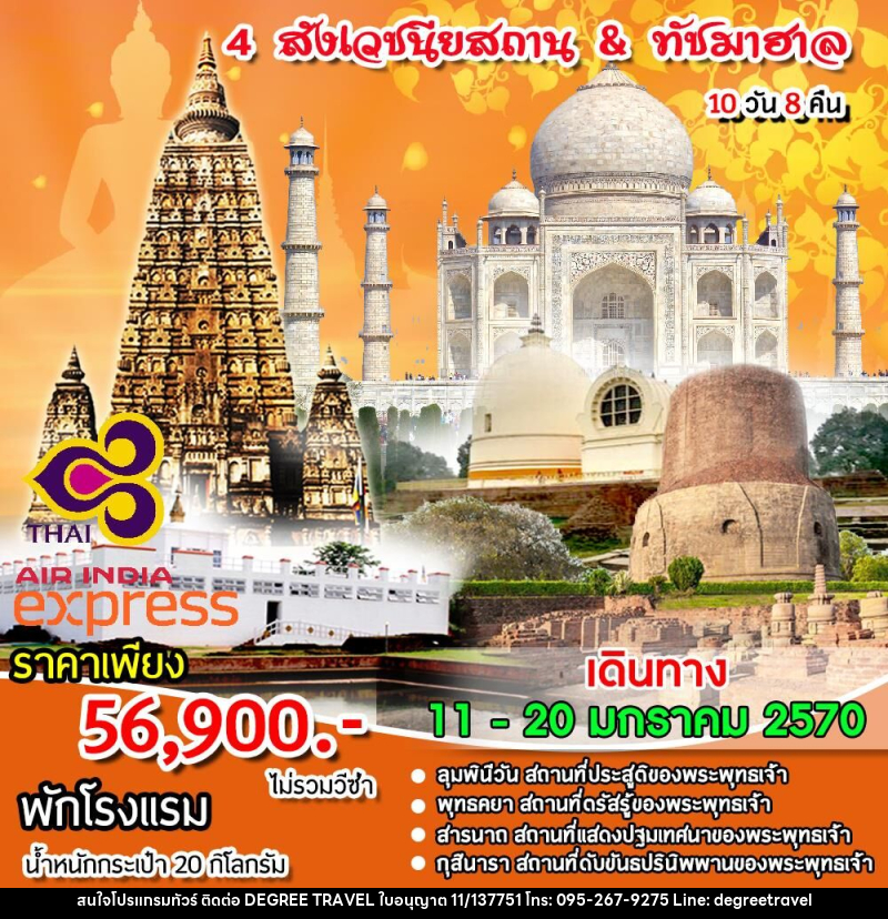 ทัวร์อินเดีย 4 สังเวชนียสถาน & ทัชมาฮาล - บริษัท ดีกรี ทราเวล จำกัด