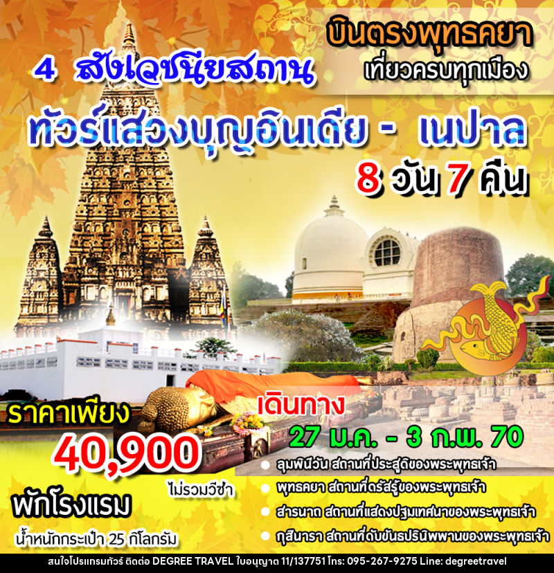ทัวร์อินเดีย ทัวร์แสวงบุญอินเดีย - เนปาล 4 สังเวชนียสถาน - บริษัท ดีกรี ทราเวล จำกัด