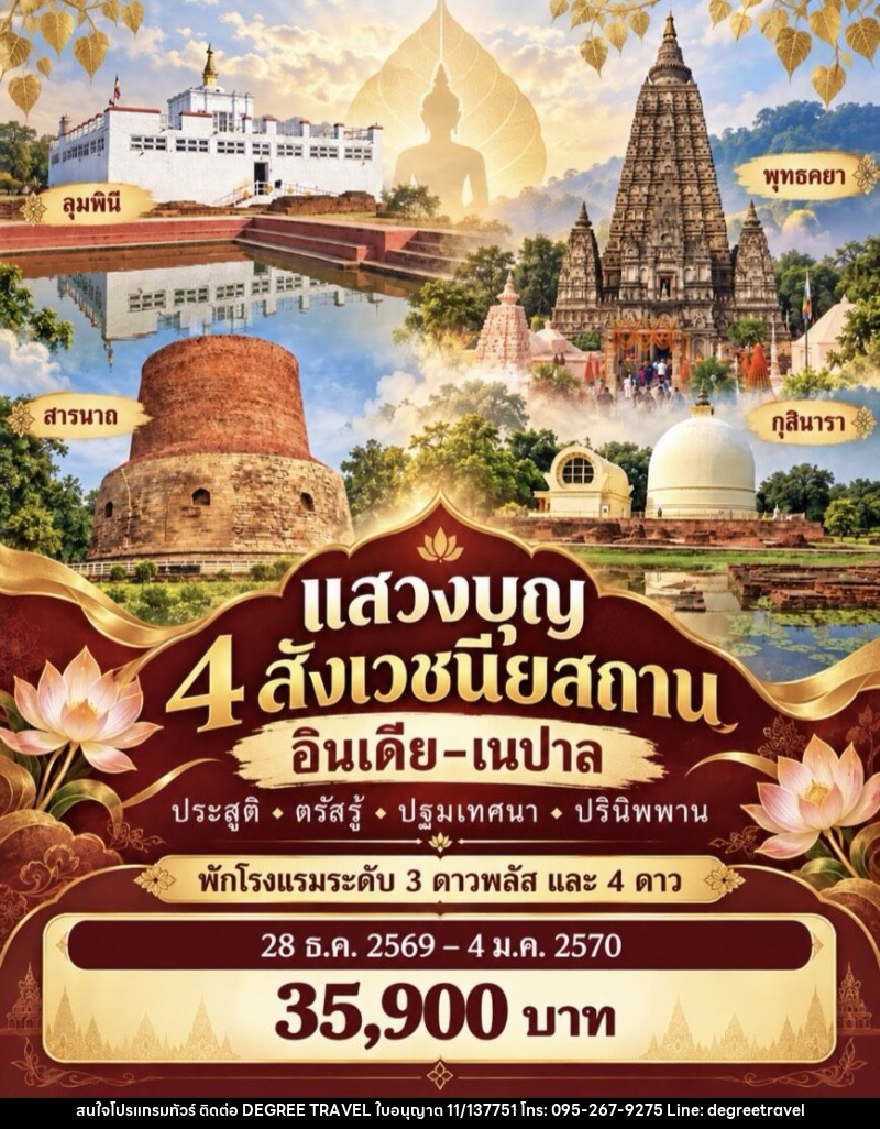 ทัวร์อินเดีย เนปาล แสวงบุญ 4 สังเวชนียสถาน - บริษัท ดีกรี ทราเวล จำกัด
