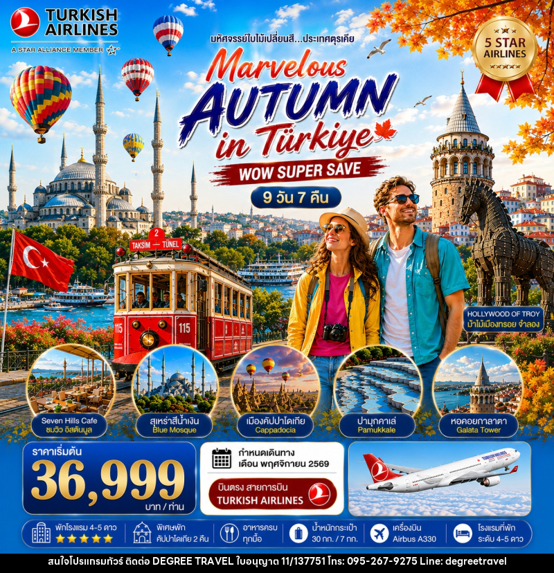 ทัวร์ตุรเคีย มหัศจรรย์ใบไม้เปลี่ยนสีตุรเคีย MARVELOUS AUTUMN IN TURKIYE - บริษัท ดีกรี ทราเวล จำกัด