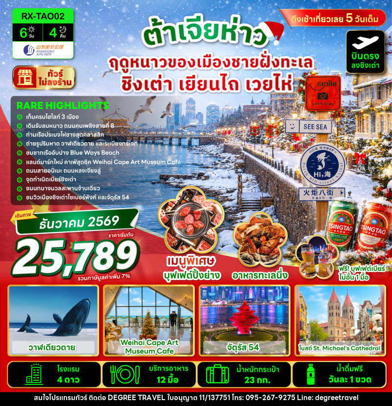 ทัวร์จีน ต้าเจียห่าว ฤดูหนาวของเมืองชายฝั่งทะเล ชิงเต่า เยียนไถ เวยไห่ - บริษัท ดีกรี ทราเวล จำกัด