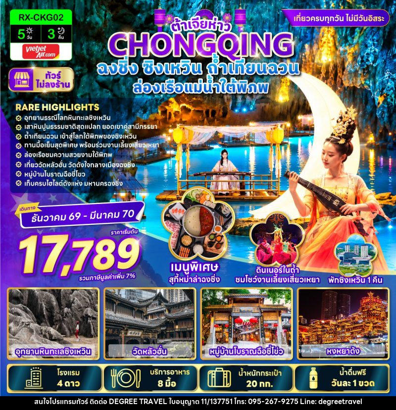 ทัวร์จีน ต้าเจียห่าว ฉงชิ่ง ซิงเหวิน ถ้ำเทียนฉวน ล่องเรือแม่น้ำใต้พิภพ - บริษัท ดีกรี ทราเวล จำกัด