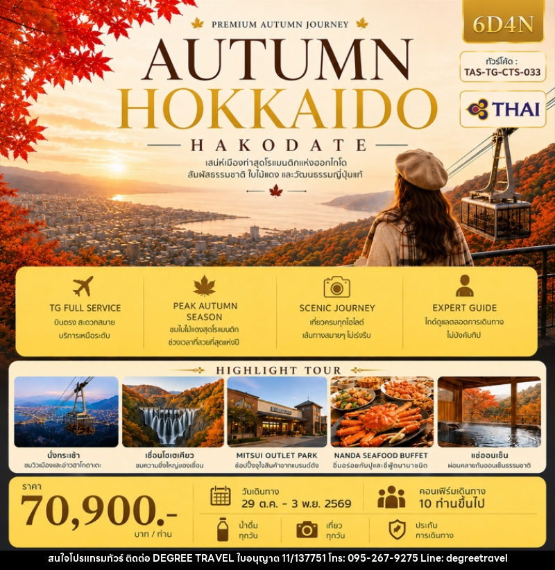 ทัวร์ญี่ปุ่น AUTUMN HOKKAIDO HAKODATE (Ver.2) - บริษัท ดีกรี ทราเวล จำกัด ทัวร์ญี่ปุ่น AUTUMN HOKKAIDO HAKODATE (Ver.2) - บริษัท ดีกรี ทราเวล จำกัด