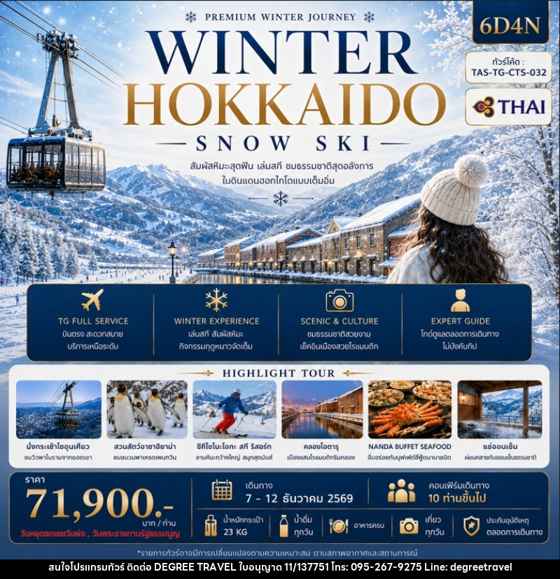 ทัวร์ญี่ปุ่น WINNER HOKKAIDO SNOW SKI - บริษัท ดีกรี ทราเวล จำกัด