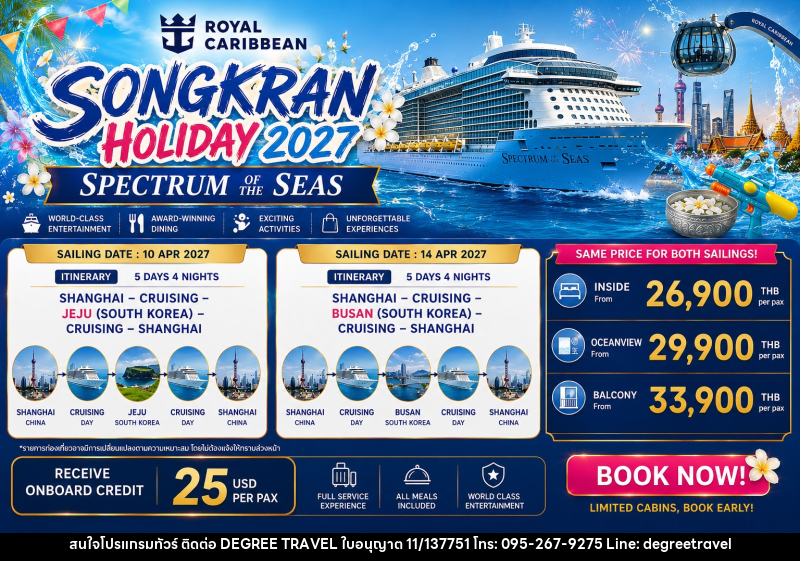 ทัวร์ล่องเรือสำราญ SONGKRAN Holiday 2027 Spectrum of the Seas - บริษัท ดีกรี ทราเวล จำกัด