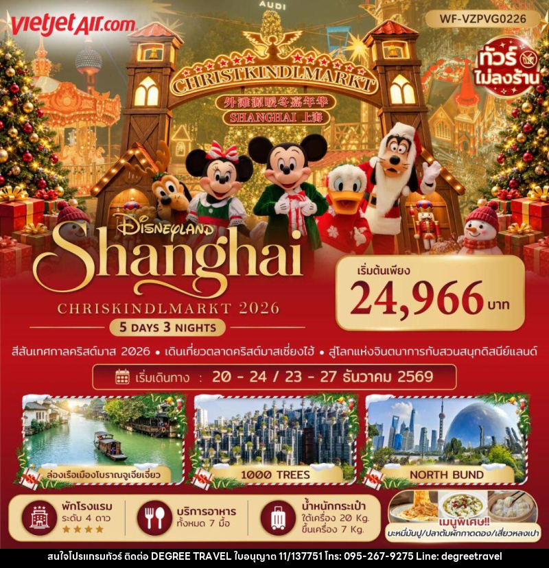 ทัวร์จีน-เซี่ยงไฮ้ ทัวร์จีน เซี่ยงไฮ้ ดิสนีย์แลนด์ คริสต์มาสมาร์เก็ต 5 วัน 3 คืน (ทัวร์ไม่ลงร้าน) - บริษัท ดีกรี ทราเวล จำกัด