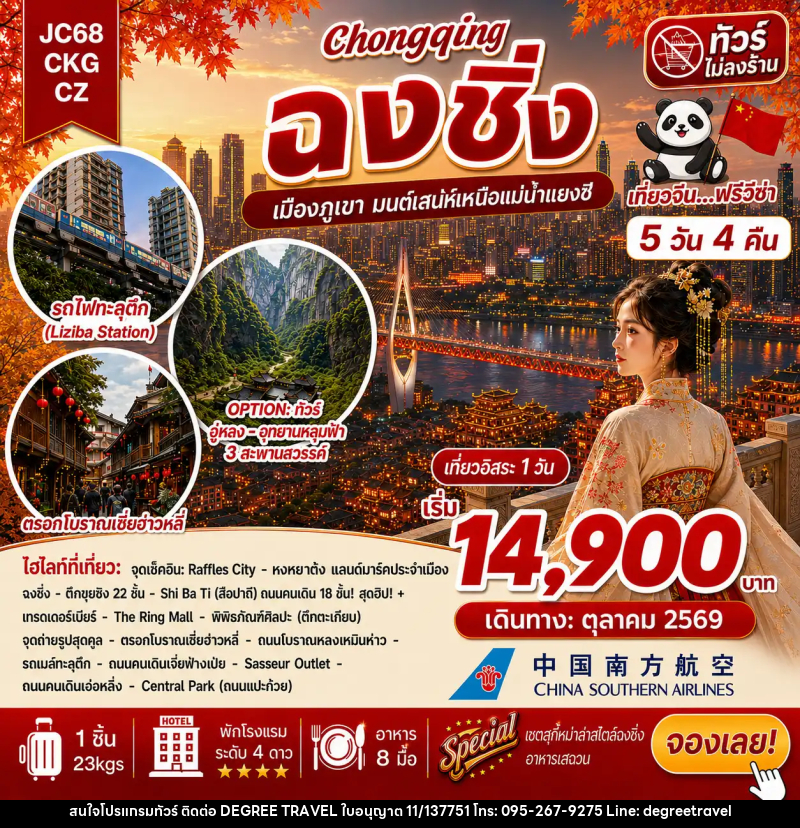 ทัวร์จีน ฉงชิ่ง Freeday (ไม่ลงร้าน) - บริษัท ดีกรี ทราเวล จำกัด ทัวร์จีน ฉงชิ่ง Freeday (ไม่ลงร้าน) - บริษัท ดีกรี ทราเวล จำกัด
