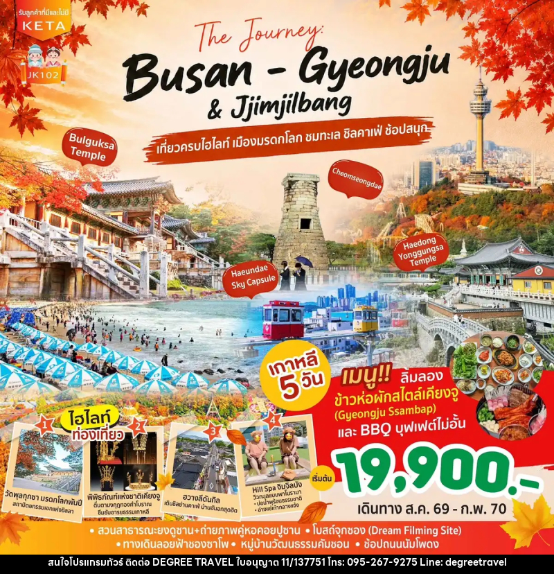 ทัวร์เกาหลี Journey Busan Gyeongju & Jimjilbang - บริษัท ดีกรี ทราเวล จำกัด ทัวร์เกาหลี Journey Busan Gyeongju & Jimjilbang - บริษัท ดีกรี ทราเวล จำกัด