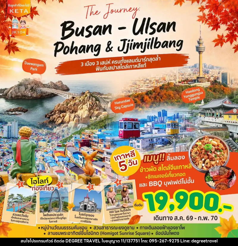 ทัวร์เกาหลี Journey Busan Ulsan & Jimjilbang - บริษัท ดีกรี ทราเวล จำกัด