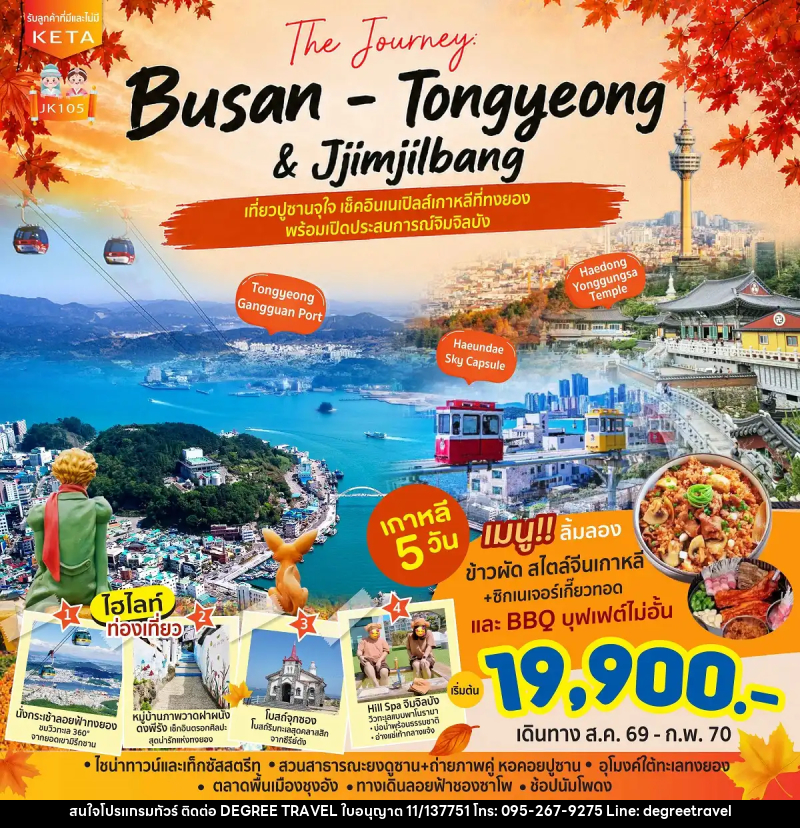 ทัวร์เกาหลี Journey Busan Tongyeong Jimjilbang - บริษัท ดีกรี ทราเวล จำกัด