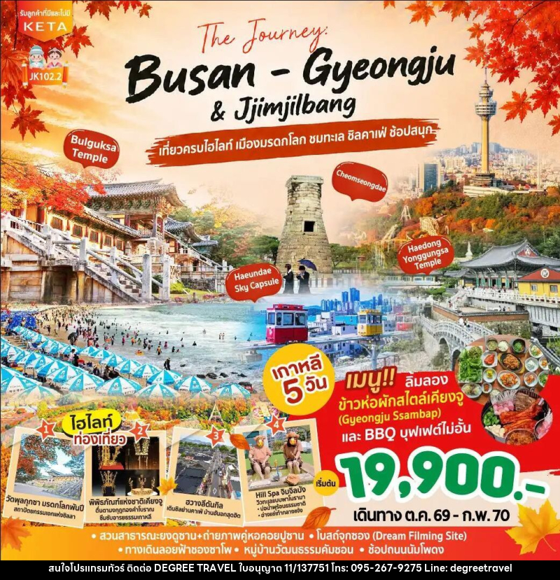ทัวร์เกาหลี-ปูซาน JK102-2_5D3N Journey Busan Gyeongju & Jimjilbang (Aug26-Feb27) - บริษัท ดีกรี ทราเวล จำกัด