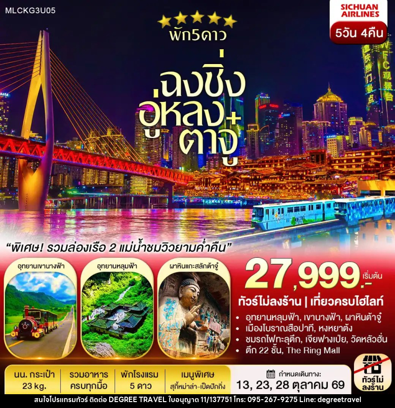 ทัวร์จีน ฉงชิ่ง ต้าจู๋ อู่หลง หลุมฟ้า เขานางฟ้า ล่องเรือชมเมืองยามค่ำคืน - บริษัท ดีกรี ทราเวล จำกัด