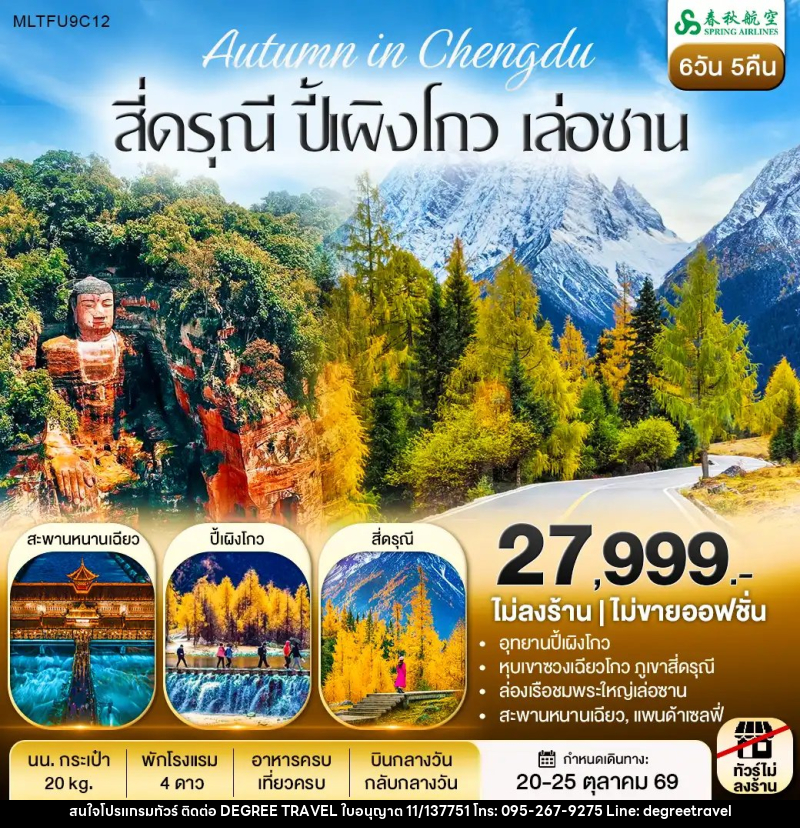 ทัวร์จีน สี่ดรุณี ปี้เผิงโกว ล่องเรือชมพระใหญ่เล่อซาน - บริษัท ดีกรี ทราเวล จำกัด ทัวร์จีน สี่ดรุณี ปี้เผิงโกว ล่องเรือชมพระใหญ่เล่อซาน - บริษัท ดีกรี ทราเวล จำกัด