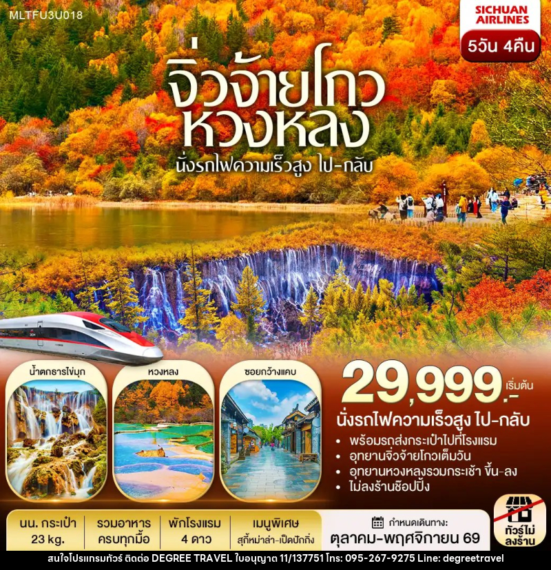ทัวร์จีน เฉิงตู หวงหลง จิ่วจ้ายโกว รถไฟความเร็วสูง(ไป-กลับ) - บริษัท ดีกรี ทราเวล จำกัด
