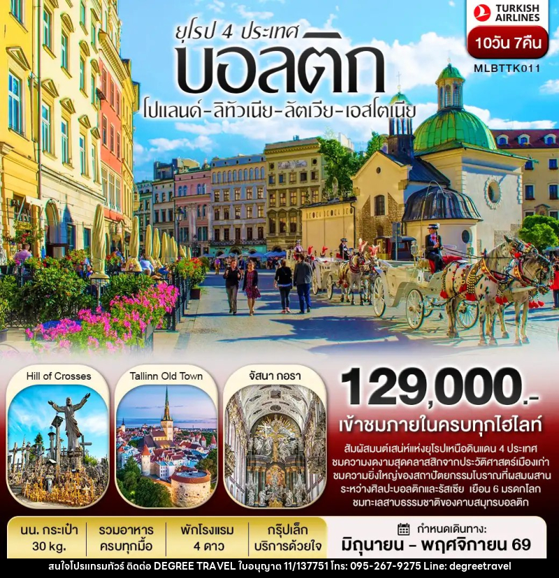 ทัวร์ยุโรปบอลติก 4 ประเทศ โปแลนด์ ลิทัวเนีย ลัตเวีย เอสโตเนีย - บริษัท ดีกรี ทราเวล จำกัด