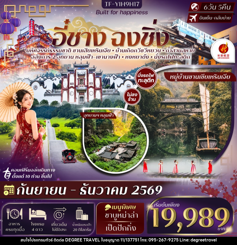ทัวร์จีน อี๋ชาง ฉงชิ่งอู่หลง หลุมฟ้าสะพานสวรรค์ อุทยานฯเขานางฟ้า - บริษัท ดีกรี ทราเวล จำกัด
