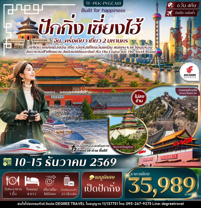 ทัวร์จีน ปักกิ่ง เซี่ยงไฮ้ จัตุรัสเทียนอันเหมิน พระราชวังฤดูร้อน กำแพงเมืองจีนด่านจวีหยงกวน หาดเดอะบันด์ - บริษัท ดีกรี ทราเวล จำกัด