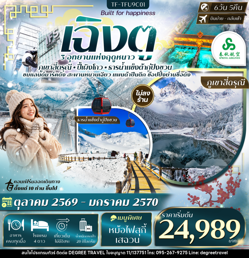 ทัวร์จีน เฉิงตู เที่ยว 3 อุทยาน สี่ดรุณี ปี้เผิงโกว ต้ากู่ปิงชวน - บริษัท ดีกรี ทราเวล จำกัด ทัวร์จีน เฉิงตู เที่ยว 3 อุทยาน สี่ดรุณี ปี้เผิงโกว ต้ากู่ปิงชวน - บริษัท ดีกรี ทราเวล จำกัด