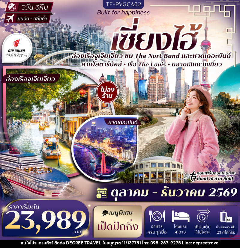 ทัวร์จีน เซี่ยงไฮ้  The Nort Bund ล่อเรือหมู่บ้านโบราณจูเจียเจี่ยว ตลาดเฉินหวังเมี่ยว Sky Walk ย่านลู่เจียจุ่ย - บริษัท ดีกรี ทราเวล จำกัด