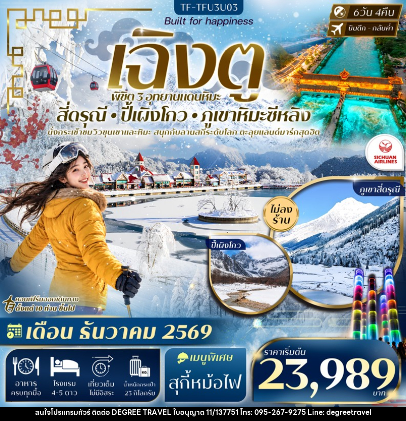 ทัวร์จีน เฉิงตู 3 อุทยาน สี่ดรุณี ปี้เผิงโกว ภูเขาหิมะซีหลิง - บริษัท ดีกรี ทราเวล จำกัด