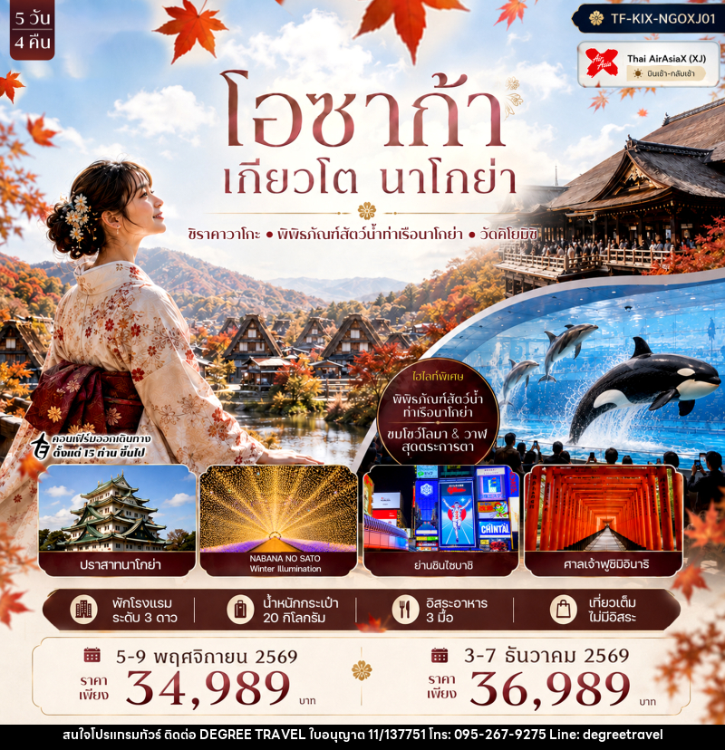 ทัวร์ญี่ปุ่น โอซาก้า เกียวโต นาโกย่า ศาลเจ้าฟูชิมิอินาริ หมู่บ้านชิราคาวาโกะ พิพิธภัณฑ์สัตว์น้ำท่าเรือนาโกย่า - บริษัท ดีกรี ทราเวล จำกัด