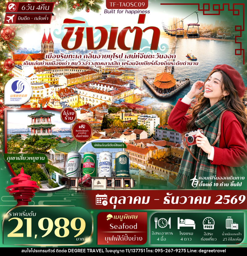 ทัวร์จีน ชิงเต่า สะพานจ้านเฉียว พิพิธภัณฑ์เบียร์ชิงเต่า Free Day - บริษัท ดีกรี ทราเวล จำกัด ทัวร์จีน ชิงเต่า สะพานจ้านเฉียว พิพิธภัณฑ์เบียร์ชิงเต่า Free Day - บริษัท ดีกรี ทราเวล จำกัด