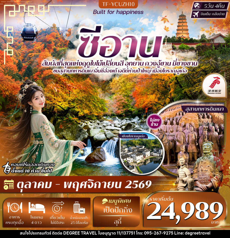 ทัวร์จีน ซีอาน อุทยาน กวงอู้ซาน มี่ซางซาน สุสานดินเผา - บริษัท ดีกรี ทราเวล จำกัด