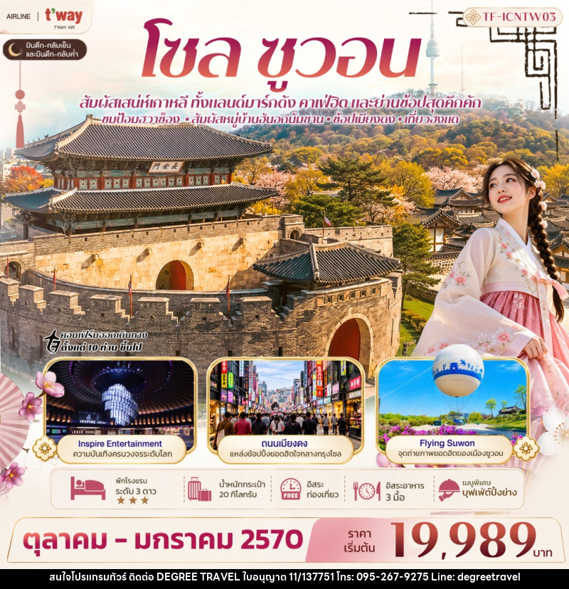 ทัวร์เกาหลี โซล ซูวอน ป้อมฮวาซ็อง หมู่บ้านวัฒนธรรมนัมซานฮันอก Free day - บริษัท ดีกรี ทราเวล จำกัด