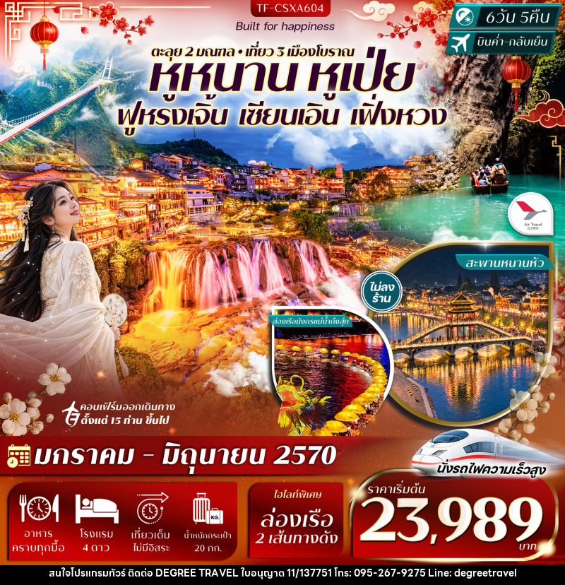 ทัวร์จีน ฉางซา เอินซือ ฟูหรงเจิ้น อุทยานผิงซาน เซียนเอิน เฟิ่งหวง - บริษัท ดีกรี ทราเวล จำกัด ทัวร์จีน ฉางซา เอินซือ ฟูหรงเจิ้น อุทยานผิงซาน เซียนเอิน เฟิ่งหวง - บริษัท ดีกรี ทราเวล จำกัด