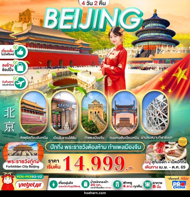 ทัวร์จีน BEIJING ปักกิ่ง พระราชวังต้องห้าม กำแพงเมืองจีน - เหาะเหินเดินอากาศ