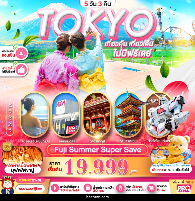 ทัวร์ญี่ปุ่น TOKYO เที่ยวคุ้ม เที่ยวเต็ม ไม่มีฟรีเดย์ - เหาะเหินเดินอากาศ ทัวร์ญี่ปุ่น TOKYO เที่ยวคุ้ม เที่ยวเต็ม ไม่มีฟรีเดย์ - เหาะเหินเดินอากาศ
