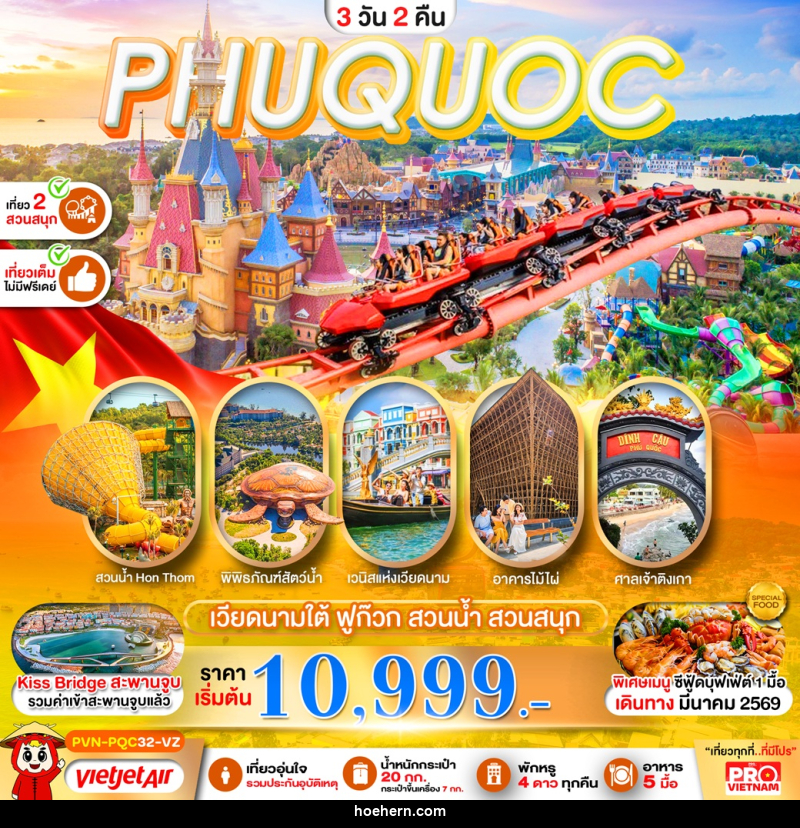 ทัวร์เวียดนาม PHUQUOC เวียดนามใต้ ฟูก๊วก สวนน้ำ สวนสนุก - เหาะเหินเดินอากาศ ทัวร์เวียดนาม PHUQUOC เวียดนามใต้ ฟูก๊วก สวนน้ำ สวนสนุก - เหาะเหินเดินอากาศ