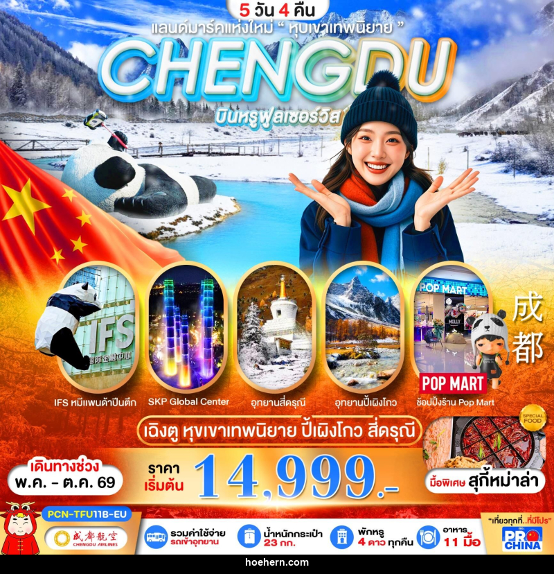 ทัวร์จีน CHENGDU แลนด์มาร์คแห่งใหม่ - เหาะเหินเดินอากาศ ทัวร์จีน CHENGDU แลนด์มาร์คแห่งใหม่ - เหาะเหินเดินอากาศ