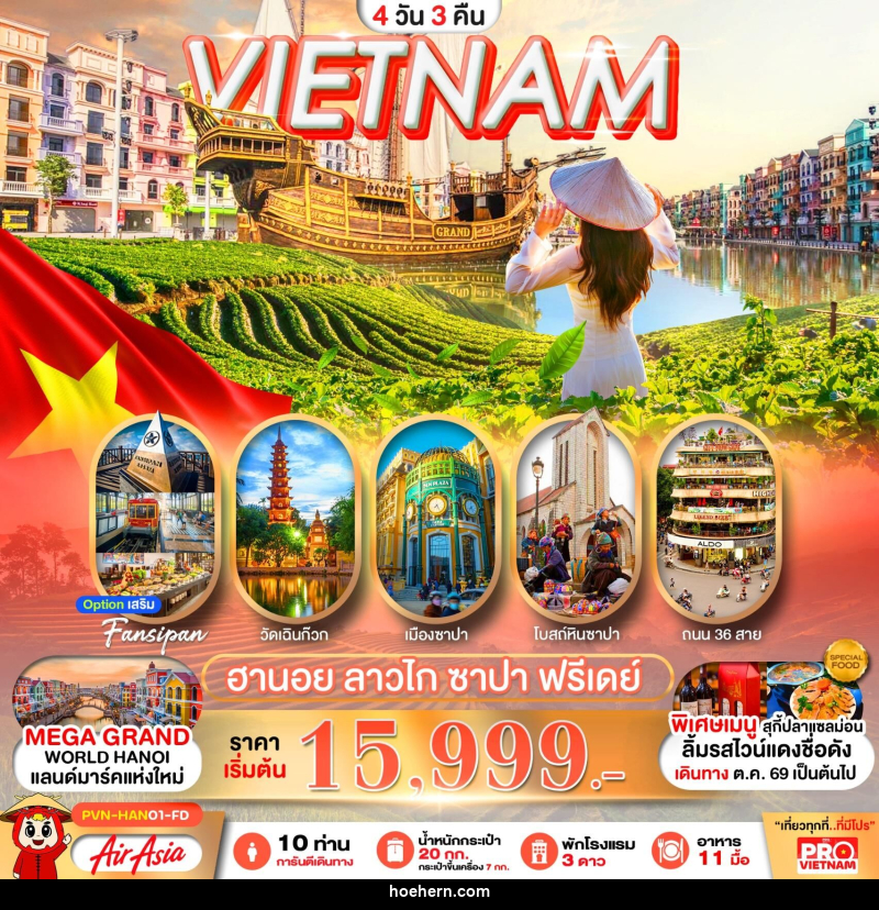 ทัวร์เวียดนาม VIETNAM ฮานอย ลาวไก ซาปา ฟรีเดย์ - เหาะเหินเดินอากาศ