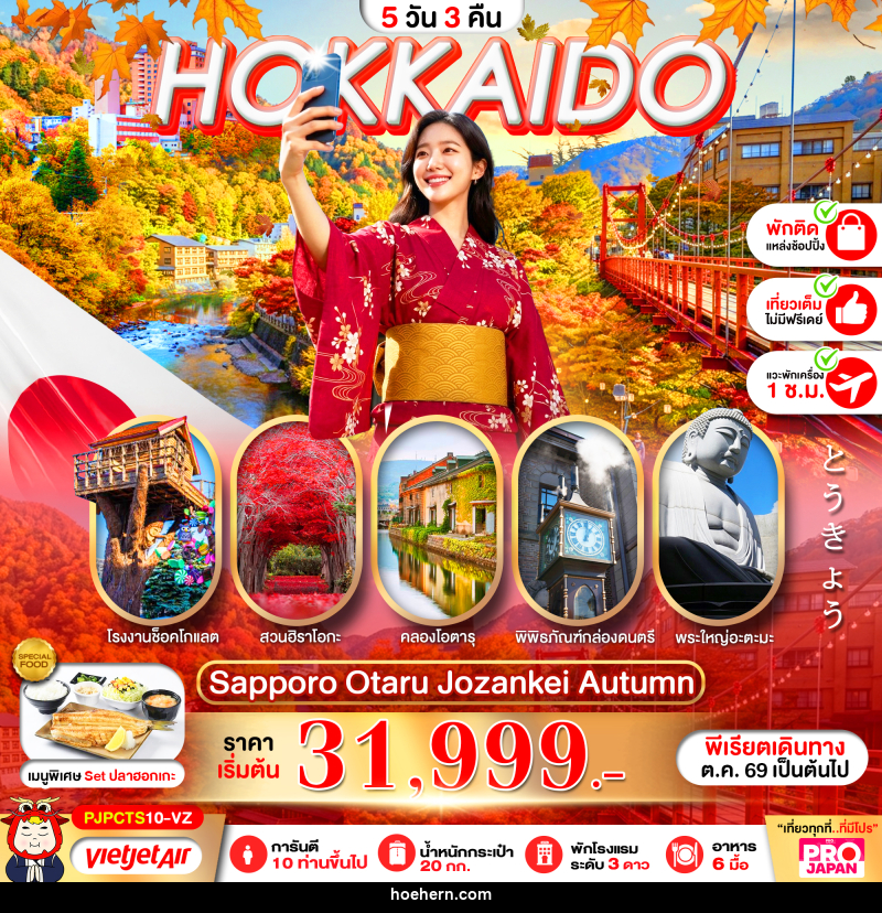 ทัวร์ญี่ปุ่น PRO HOKKAIDO SAPPORO OTARU JOZENKEI AUTUMN - เหาะเหินเดินอากาศ ทัวร์ญี่ปุ่น PRO HOKKAIDO SAPPORO OTARU JOZENKEI AUTUMN - เหาะเหินเดินอากาศ