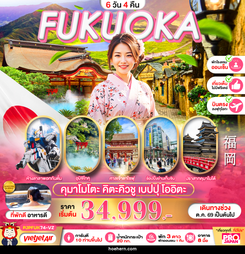ทัวร์ญี่ปุ่น PRO FUKUOKA KUMAMOTO KITAKYUSHU BEPPU OITA FULL DAY - เหาะเหินเดินอากาศ