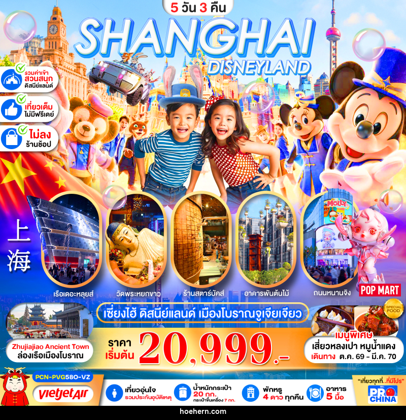 ทัวร์จีน เซี่ยงไฮ้ ดิสนีย์แลนด์ ล่องเรือเมืองโบราณจูเจียเจียว - เหาะเหินเดินอากาศ