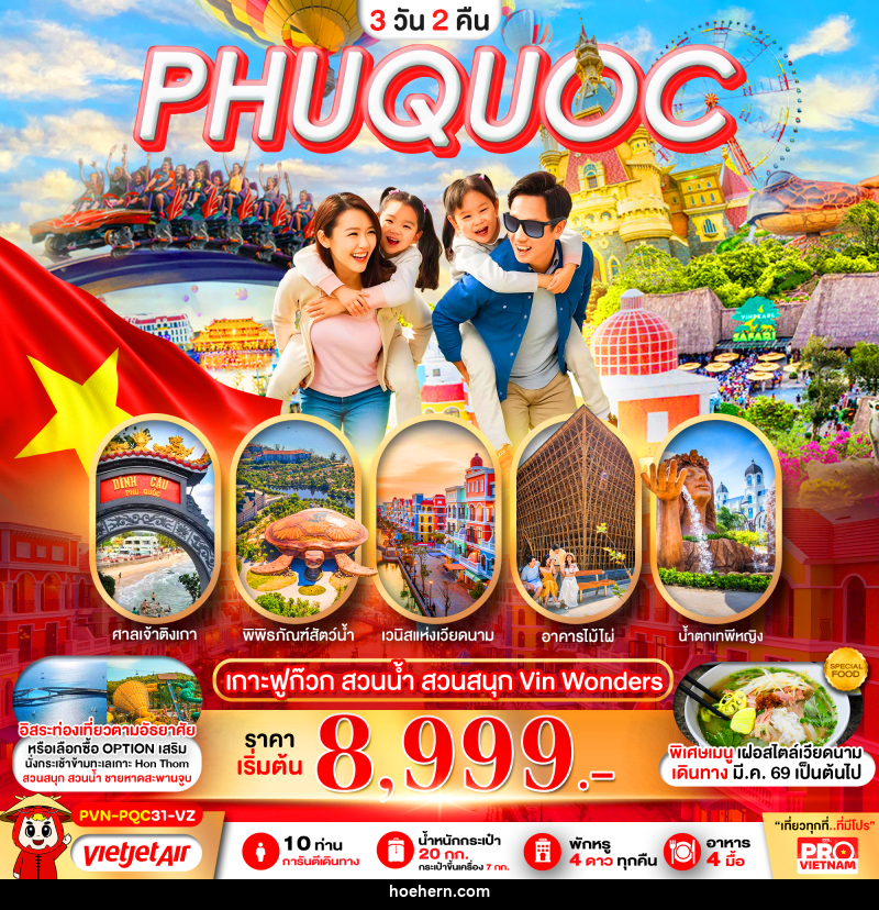 ทัวร์เวียดนาม PHUQUOC เกาะฟูก๊วก สวนน้ำ สวนสนุก Vin Wonders - เหาะเหินเดินอากาศ