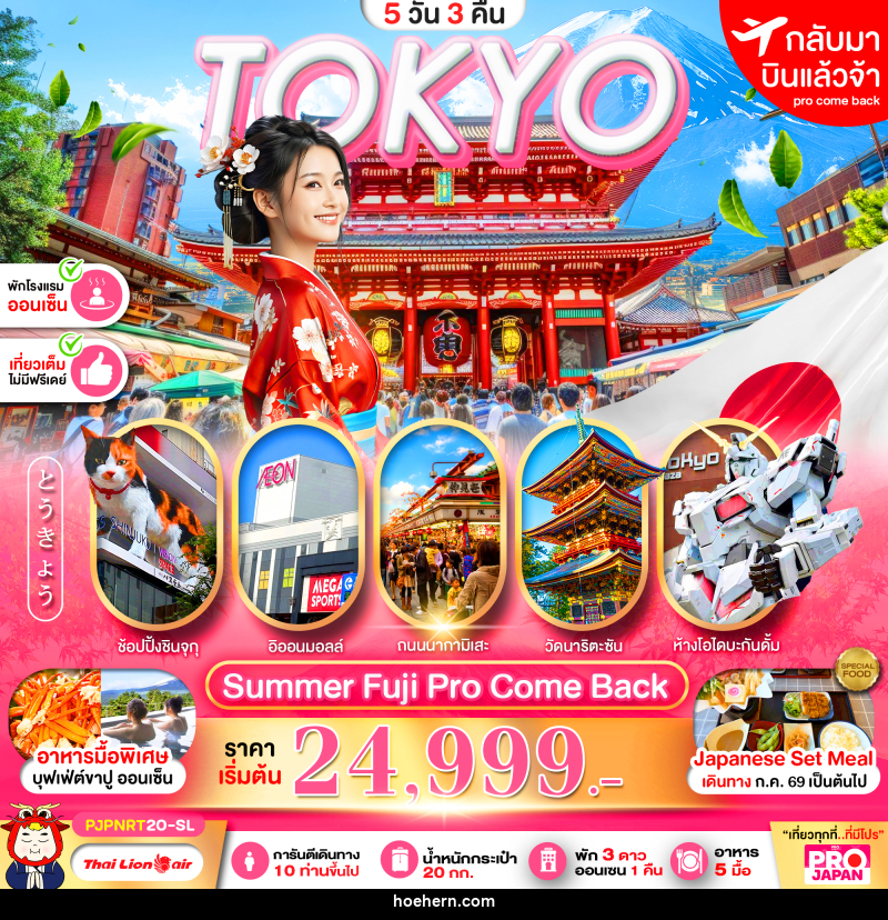ทัวร์ญี่ปุ่น PRO TOKYO SUMMER FUJI PRO COME BACK FULL DAY - เหาะเหินเดินอากาศ