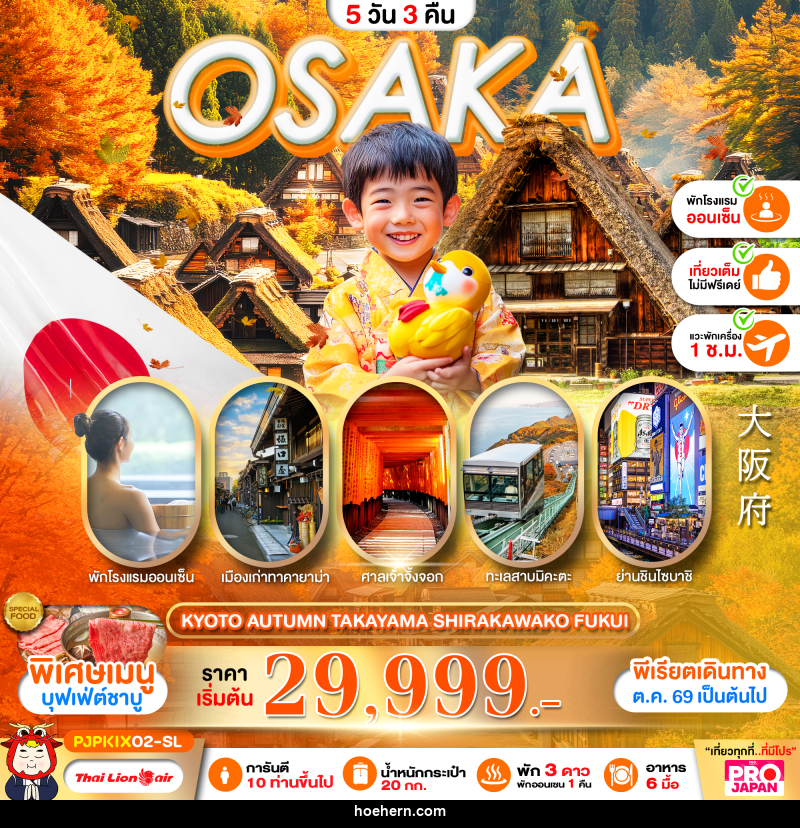 ทัวร์ญี่ปุ่น OSAKA KYOTO AUTUMN TAKAYAMA SHIRAKAWAKO FUKUI FULL DAY - เหาะเหินเดินอากาศ ทัวร์ญี่ปุ่น OSAKA KYOTO AUTUMN TAKAYAMA SHIRAKAWAKO FUKUI FULL DAY - เหาะเหินเดินอากาศ