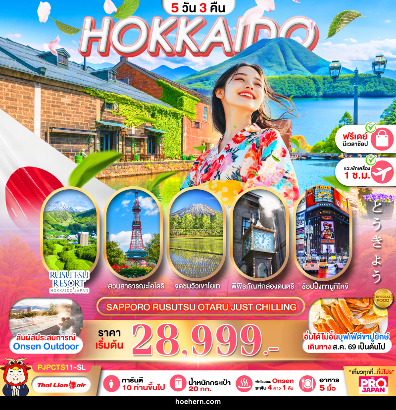 ทัวร์ญี่ปุ่น PRO HOKKAIDO SAPPORO RUSUTSU OTARU JUST CHILLING FREE DAY - เหาะเหินเดินอากาศ ทัวร์ญี่ปุ่น PRO HOKKAIDO SAPPORO RUSUTSU OTARU JUST CHILLING FREE DAY - เหาะเหินเดินอากาศ