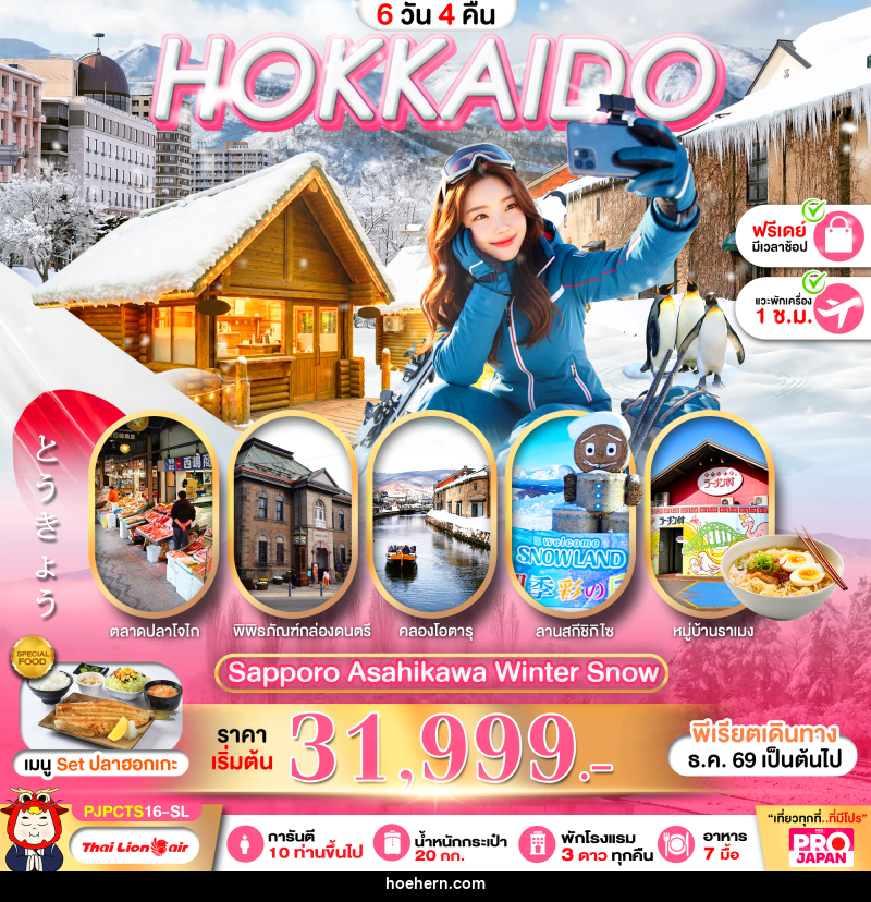 ทัวร์ญี่ปุ่น PRO HOKKAIDO SAPPORO ASAHIKAWA WINTER SNOW FREE DAY - เหาะเหินเดินอากาศ ทัวร์ญี่ปุ่น PRO HOKKAIDO SAPPORO ASAHIKAWA WINTER SNOW FREE DAY - เหาะเหินเดินอากาศ