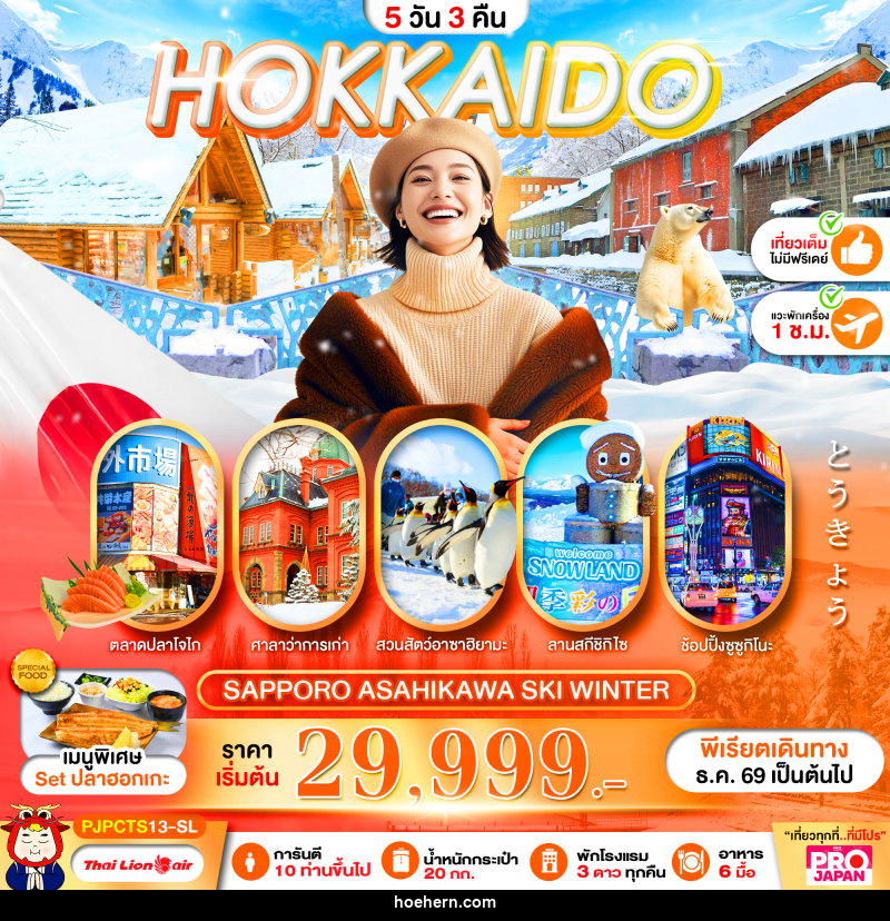 ทัวร์ญี่ปุ่น PRO HOKKAIDO SAPPORO ASAHIKAWA SKI WINTER FULL DAY - เหาะเหินเดินอากาศ ทัวร์ญี่ปุ่น PRO HOKKAIDO SAPPORO ASAHIKAWA SKI WINTER FULL DAY - เหาะเหินเดินอากาศ