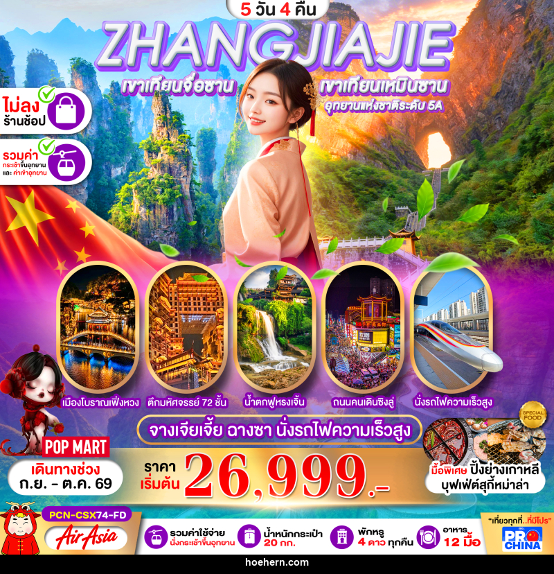 ทัวร์จีน ฉางซา จางเจียเจี้ย เฟิ่งหวง ฟูหรงเจิ้น นั่งรถไฟความเร็วสูง - เหาะเหินเดินอากาศ ทัวร์จีน ฉางซา จางเจียเจี้ย เฟิ่งหวง ฟูหรงเจิ้น นั่งรถไฟความเร็วสูง - เหาะเหินเดินอากาศ